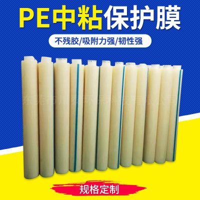 PE中粘保護膜